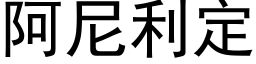 阿尼利定 (黑體矢量字庫)