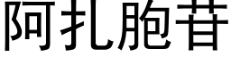 阿紮胞苷 (黑體矢量字庫)