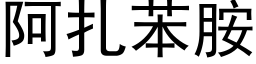 阿紮苯胺 (黑體矢量字庫)