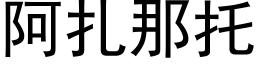 阿扎那托 (黑体矢量字库)