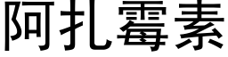 阿扎霉素 (黑体矢量字库)