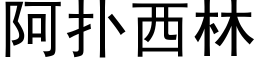 阿撲西林 (黑體矢量字庫)