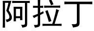 阿拉丁 (黑体矢量字库)