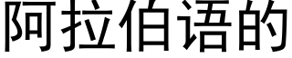 阿拉伯語的 (黑體矢量字庫)