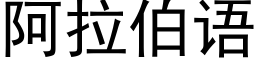 阿拉伯語 (黑體矢量字庫)