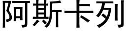 阿斯卡列 (黑体矢量字库)