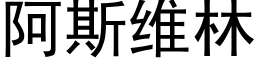 阿斯维林 (黑体矢量字库)