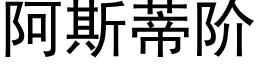 阿斯蒂階 (黑體矢量字庫)