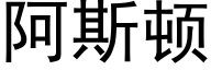 阿斯顿 (黑体矢量字库)