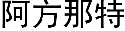 阿方那特 (黑体矢量字库)