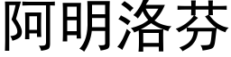 阿明洛芬 (黑体矢量字库)