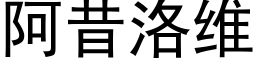 阿昔洛维 (黑体矢量字库)