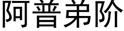 阿普弟階 (黑體矢量字庫)