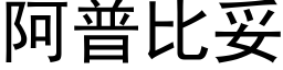 阿普比妥 (黑体矢量字库)