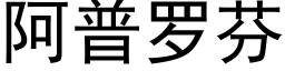 阿普罗芬 (黑体矢量字库)