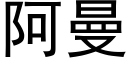 阿曼 (黑體矢量字庫)