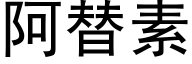 阿替素 (黑体矢量字库)