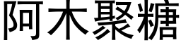 阿木聚糖 (黑体矢量字库)