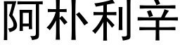 阿朴利辛 (黑体矢量字库)