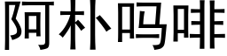 阿樸嗎啡 (黑體矢量字庫)