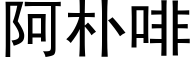 阿朴啡 (黑体矢量字库)