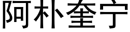 阿朴奎宁 (黑体矢量字库)