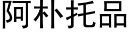 阿朴托品 (黑体矢量字库)