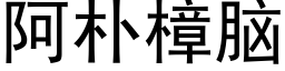 阿樸樟腦 (黑體矢量字庫)