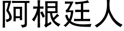 阿根廷人 (黑體矢量字庫)