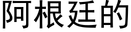 阿根廷的 (黑体矢量字库)