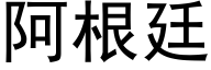 阿根廷 (黑體矢量字庫)