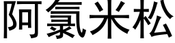 阿氯米松 (黑体矢量字库)