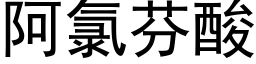 阿氯芬酸 (黑體矢量字庫)