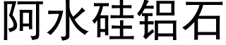 阿水硅铝石 (黑体矢量字库)