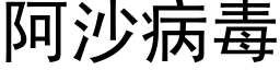 阿沙病毒 (黑體矢量字庫)