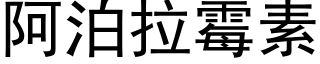 阿泊拉霉素 (黑体矢量字库)