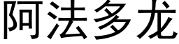 阿法多龍 (黑體矢量字庫)