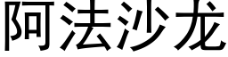 阿法沙龍 (黑體矢量字庫)