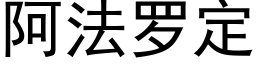 阿法罗定 (黑体矢量字库)