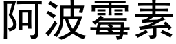 阿波黴素 (黑體矢量字庫)