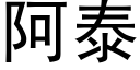 阿泰 (黑體矢量字庫)