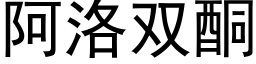 阿洛雙酮 (黑體矢量字庫)