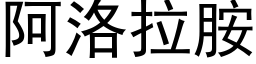 阿洛拉胺 (黑体矢量字库)