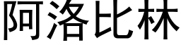 阿洛比林 (黑體矢量字庫)