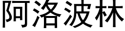 阿洛波林 (黑體矢量字庫)