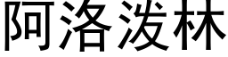 阿洛泼林 (黑体矢量字库)