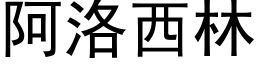 阿洛西林 (黑体矢量字库)