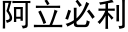 阿立必利 (黑体矢量字库)