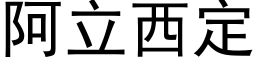 阿立西定 (黑體矢量字庫)