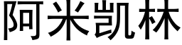 阿米凯林 (黑体矢量字库)